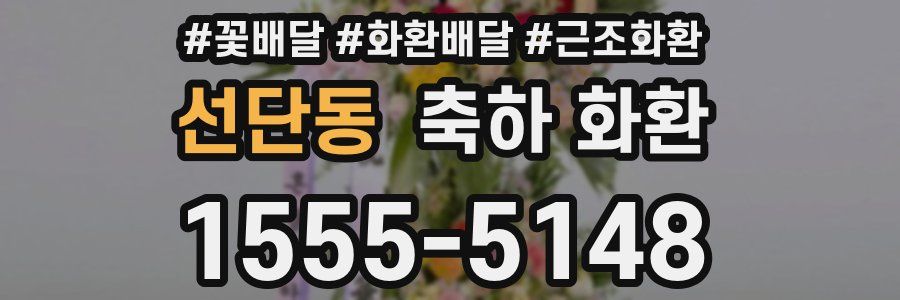 선단동 축하 화환