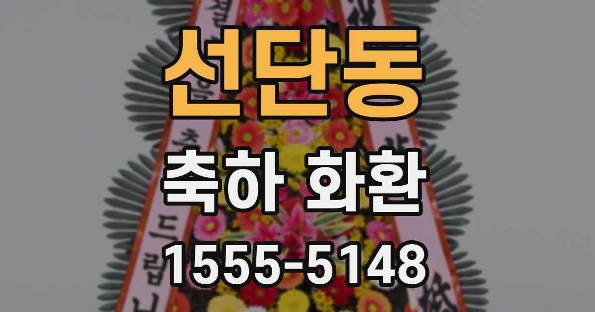 선단동 축하 화환