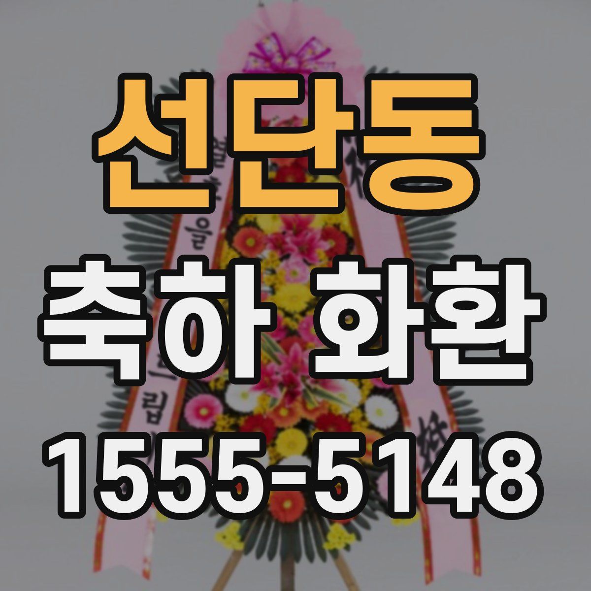선단동 축하 화환