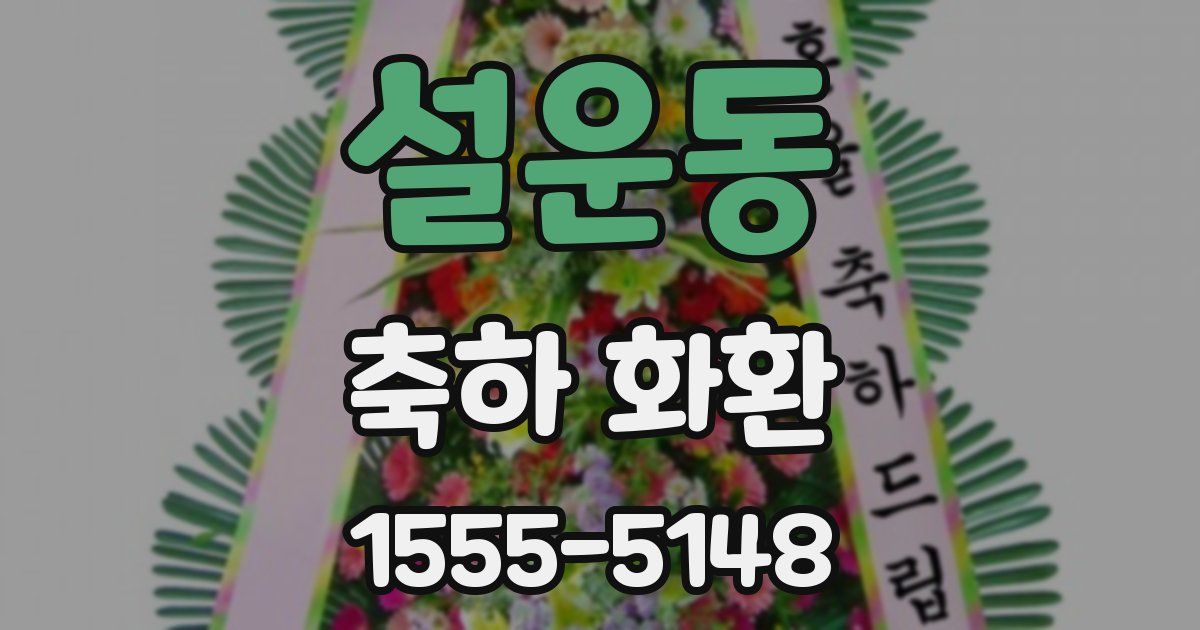 설운동 축하 화환