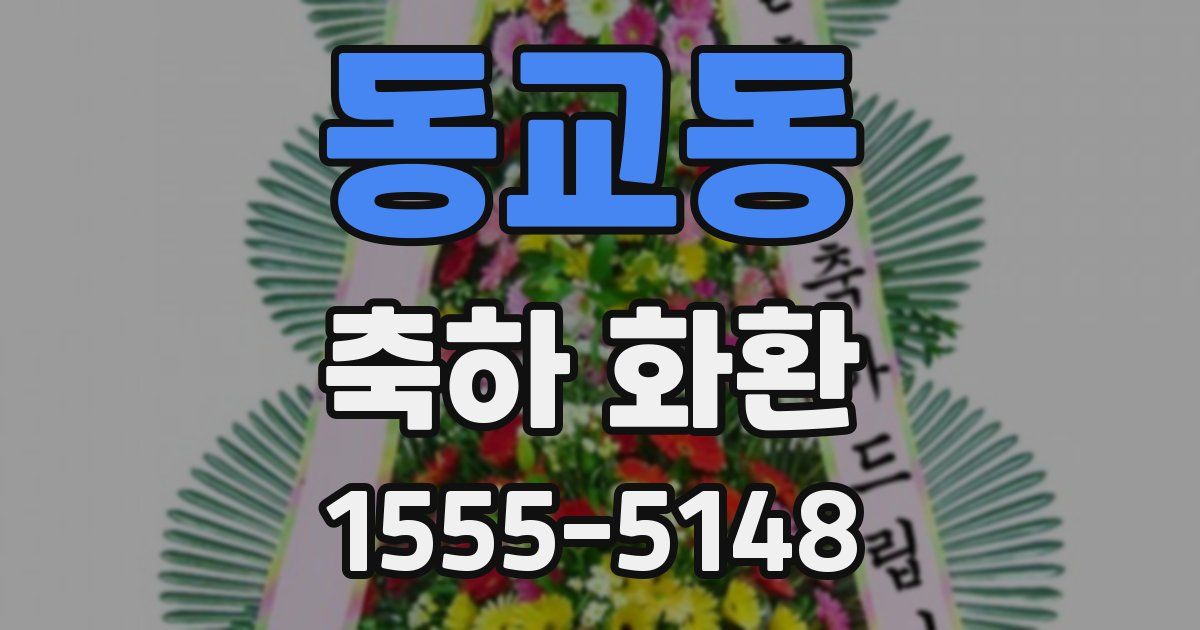 동교동 축하 화환