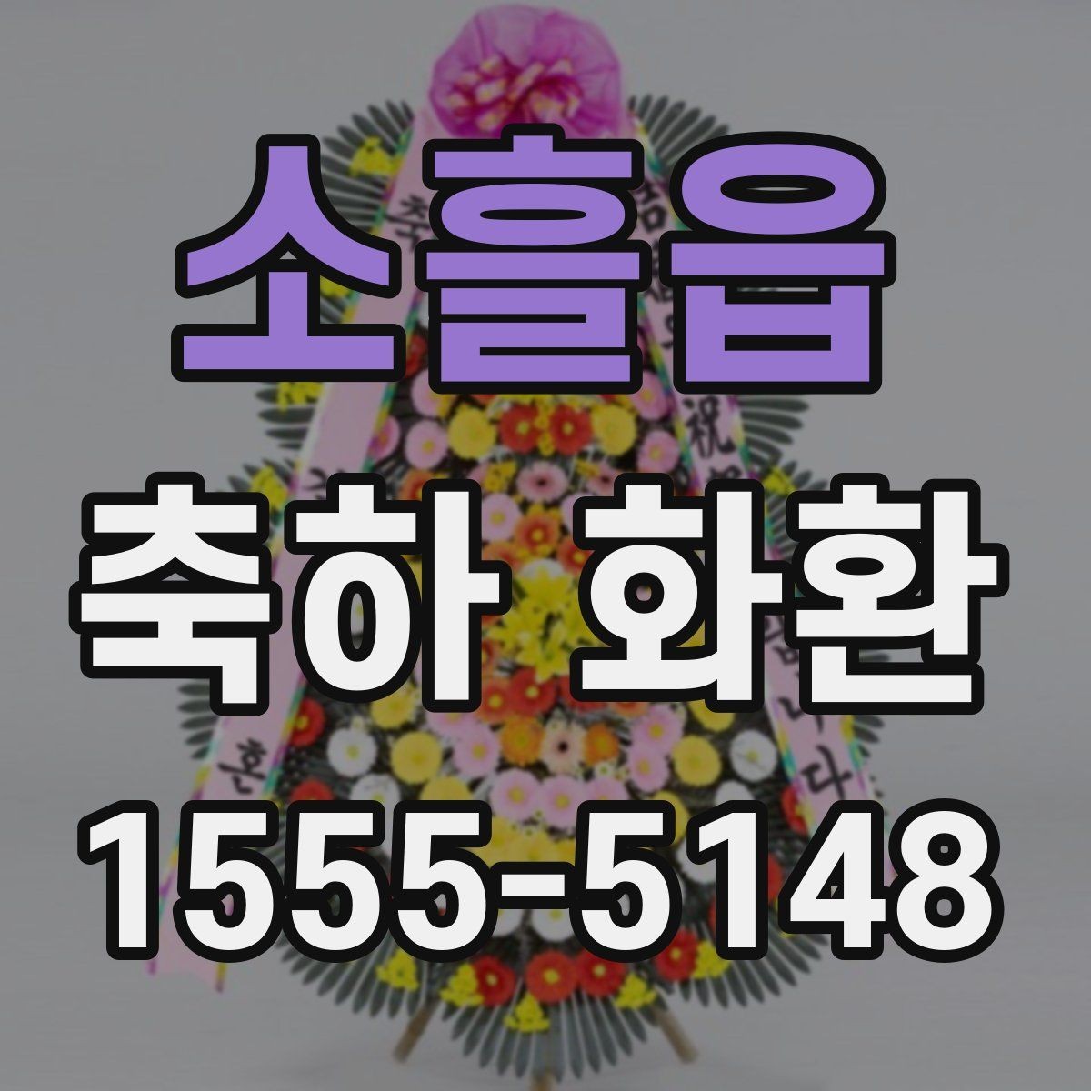 소흘읍 축하 화환 배송 가능 시간대와 제한 사항