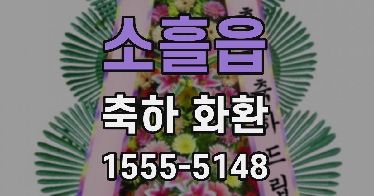 소흘읍 축하 화환