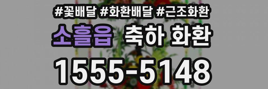 소흘읍 축하 화환