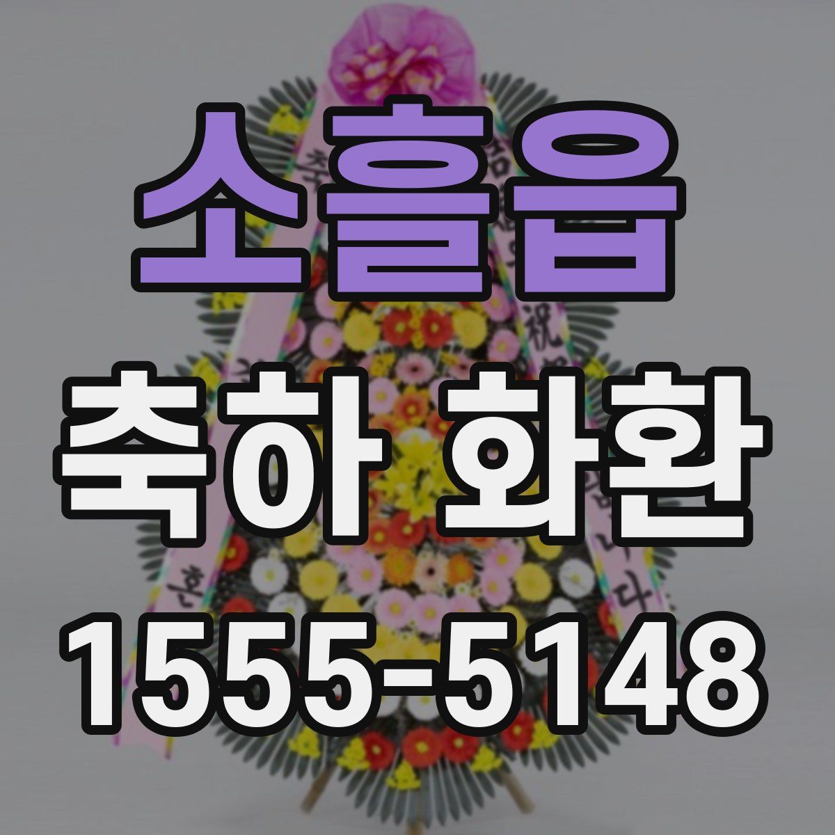 소흘읍 축하 화환