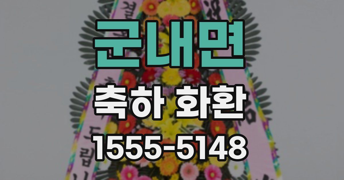 군내면 축하 화환