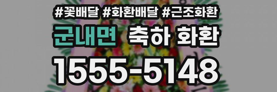 군내면 축하 화환