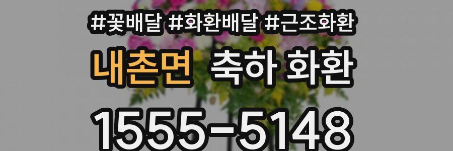 내촌면 축하 화환