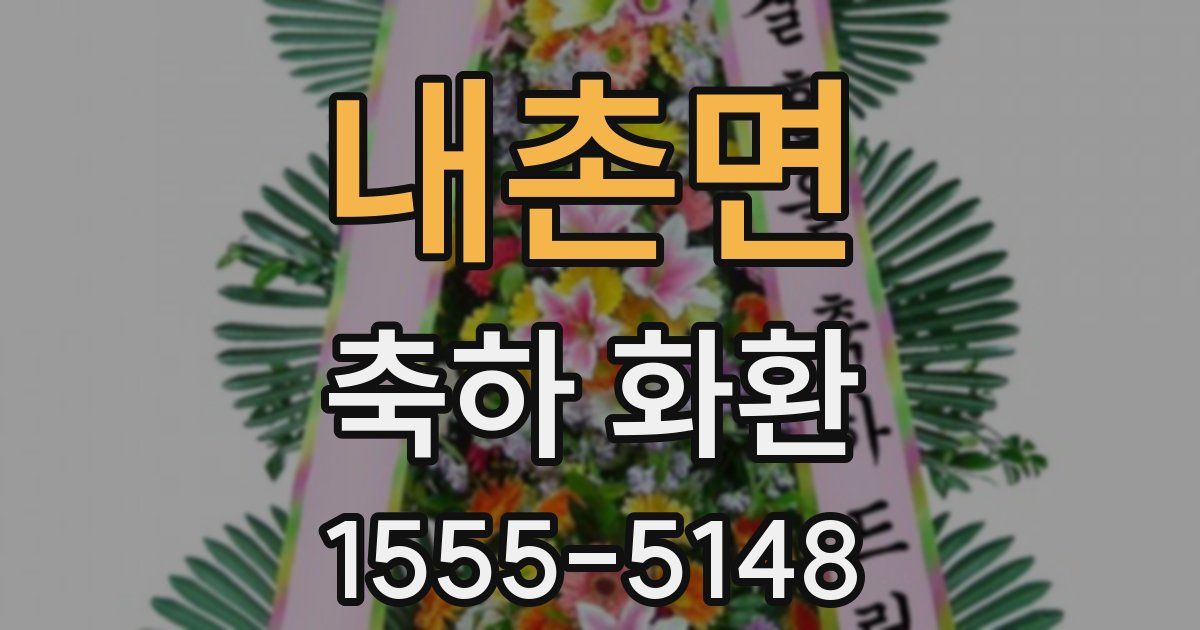 내촌면 축하 화환