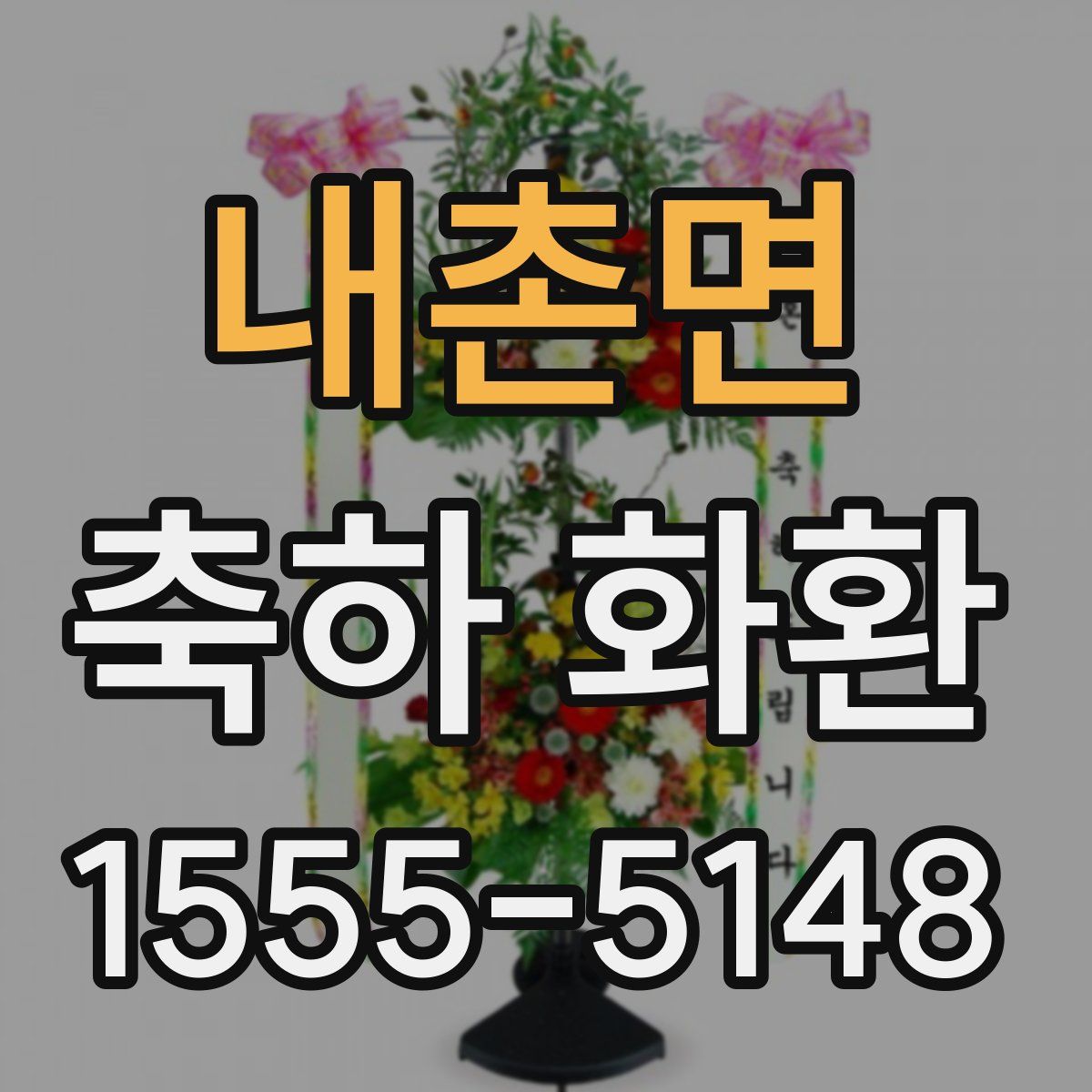내촌면 축하 화환