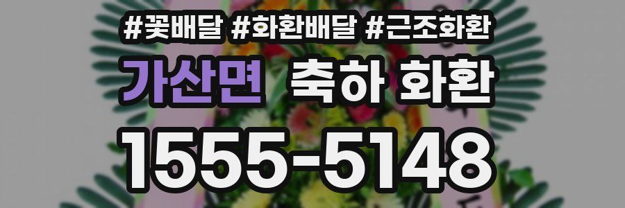 가산면 축하 화환