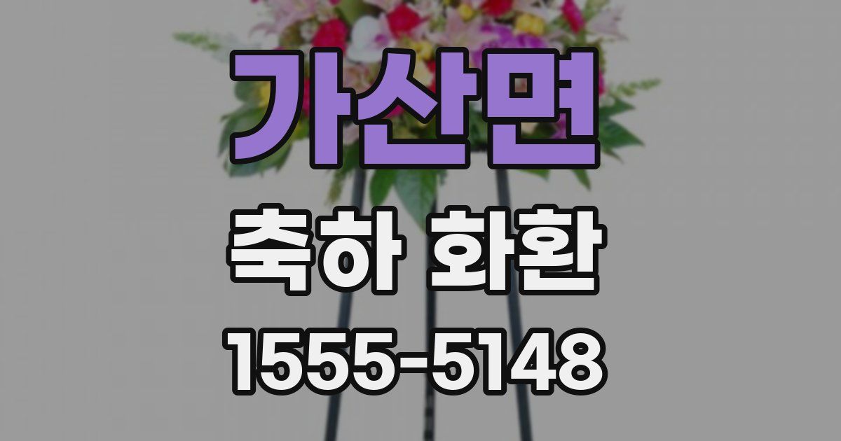 가산면 축하 화환
