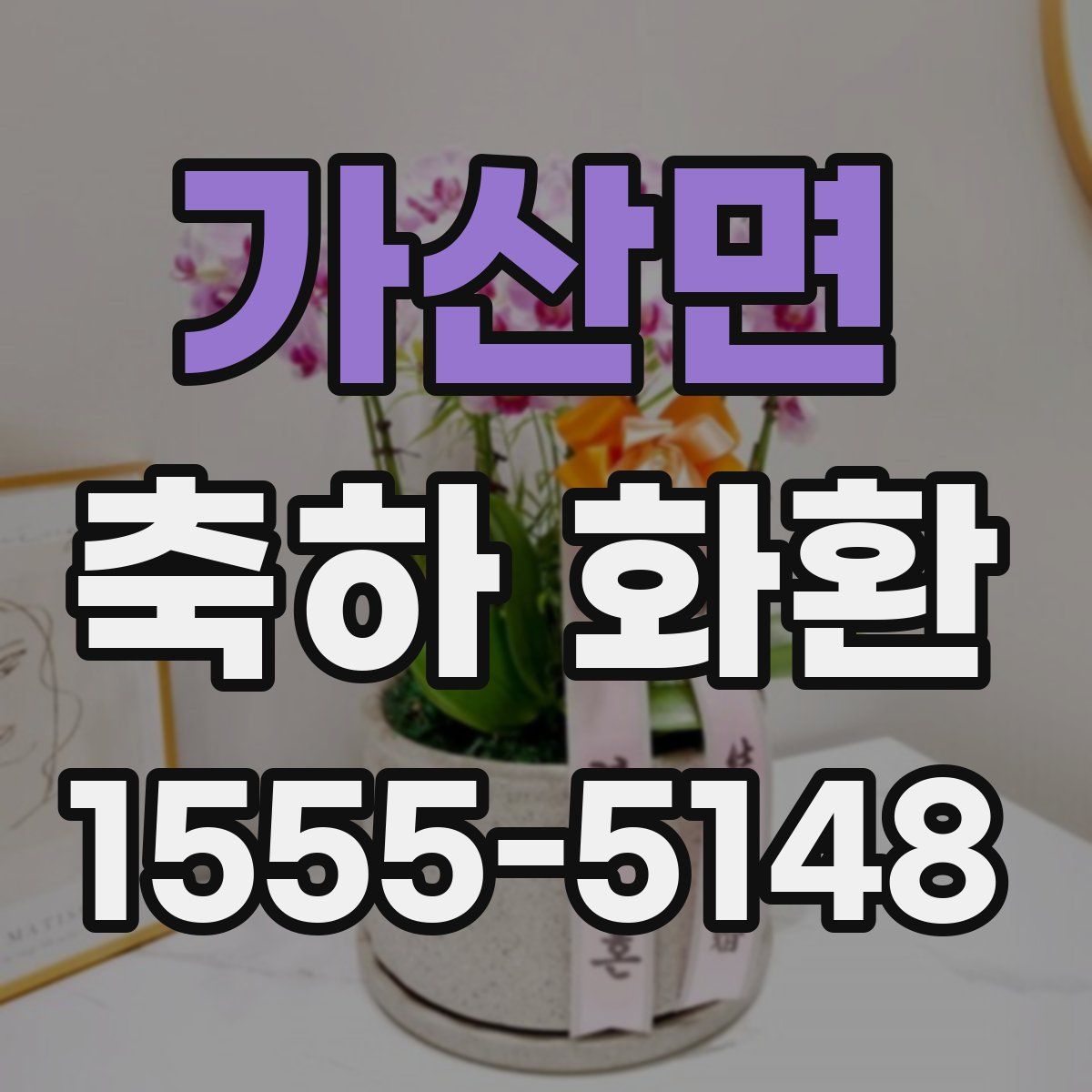 가산면 축하 화환