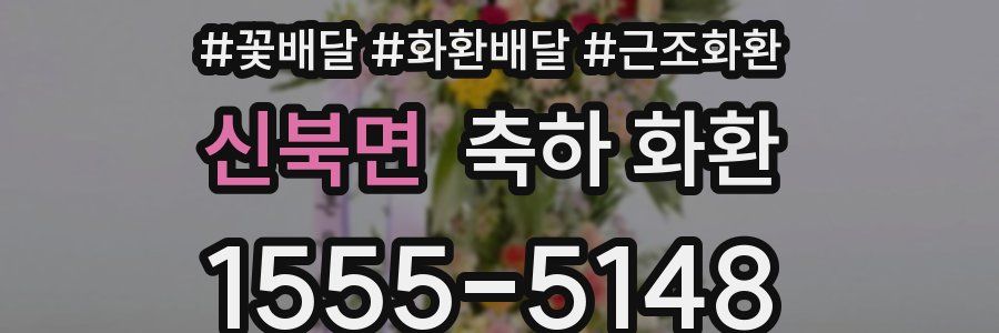 신북면 축하 화환
