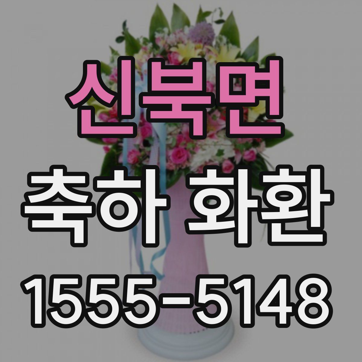 신북면 축하 화환
