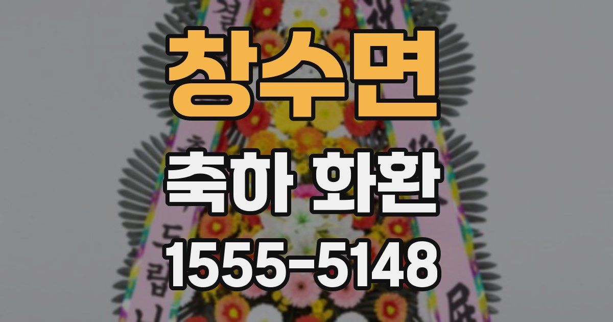창수면 축하 화환