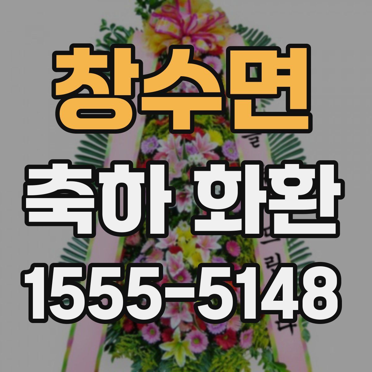 창수면 축하 화환