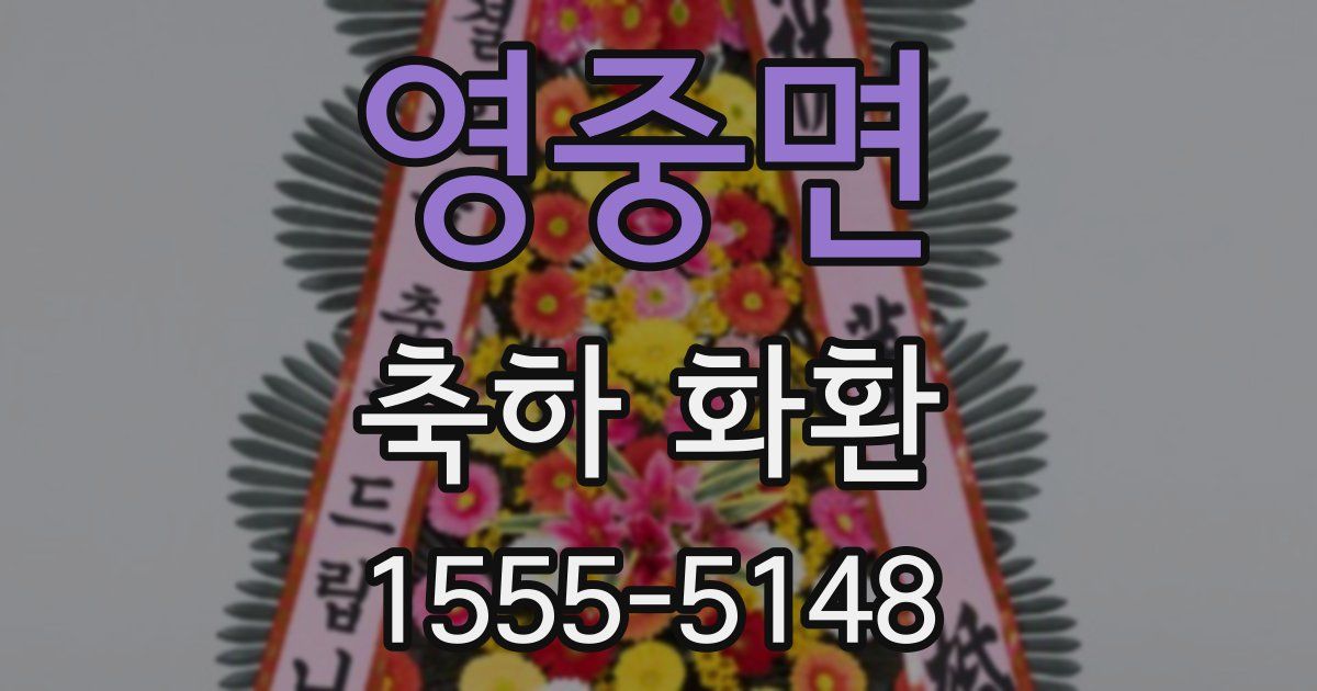 영중면 축하 화환