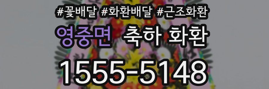영중면 축하 화환