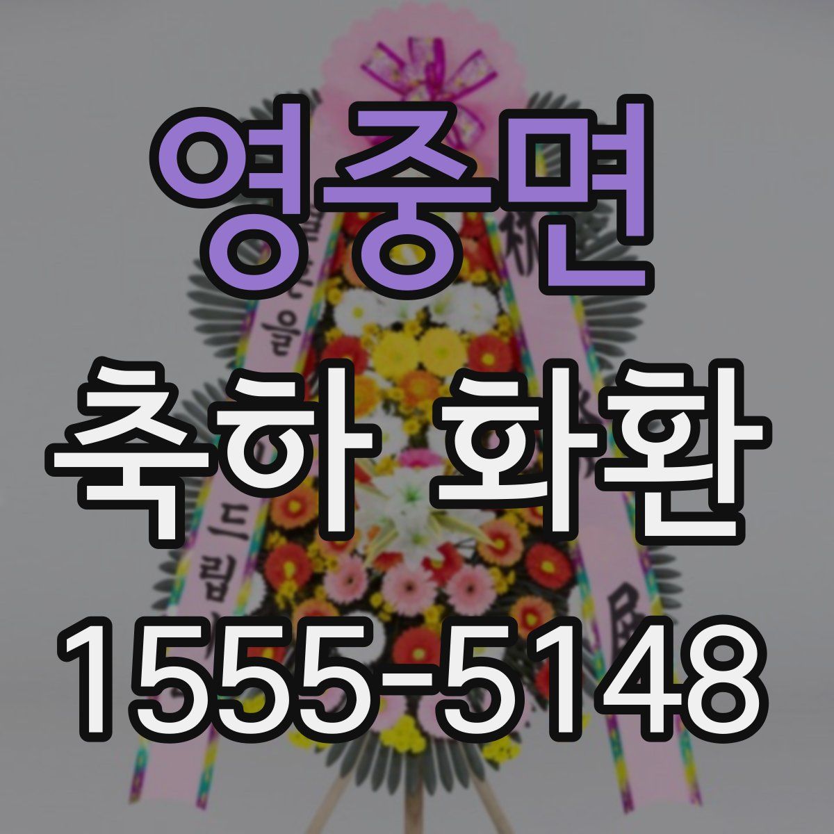 영중면 축하 화환