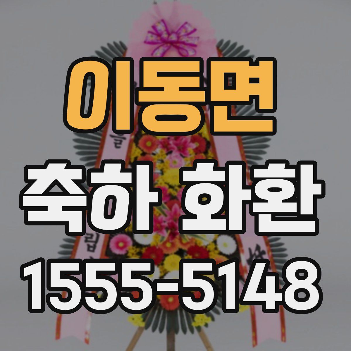 이동면 축하 화환