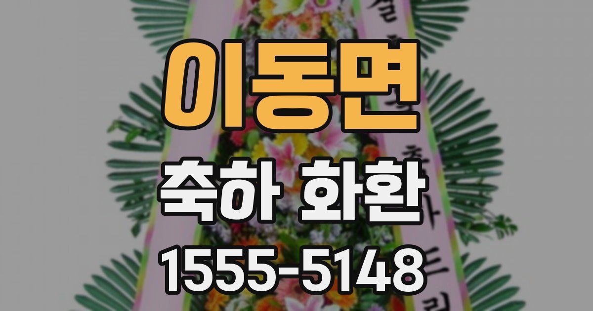 이동면 축하 화환
