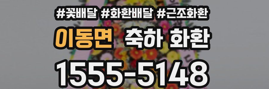 이동면 축하 화환