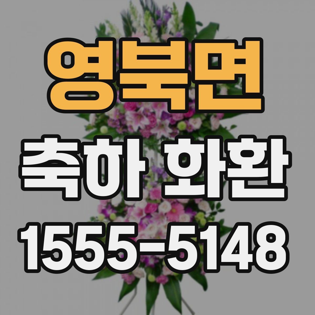 영북면 축하 화환 문구 톤을 정하는 기준