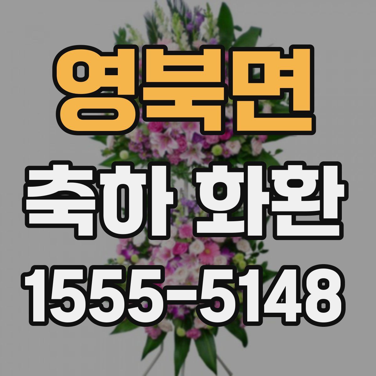 영북면 축하 화환