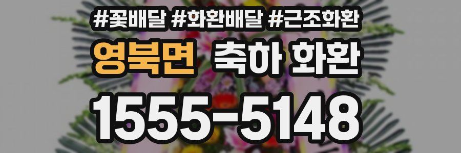 영북면 축하 화환
