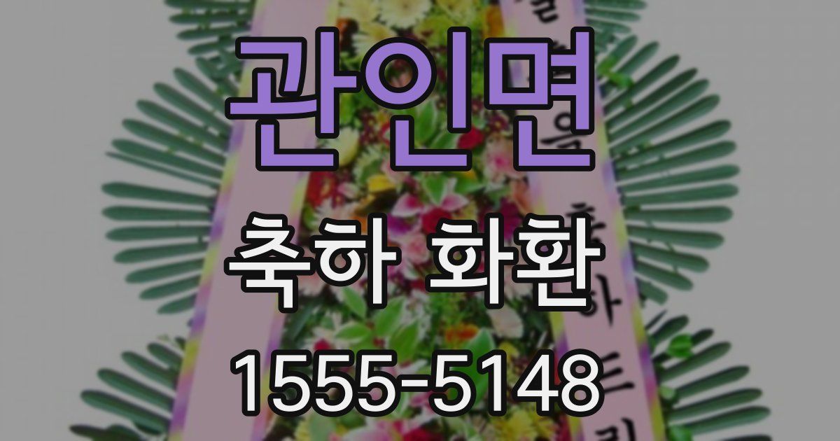 관인면 축하 화환
