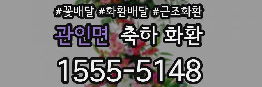 관인면 축하 화환