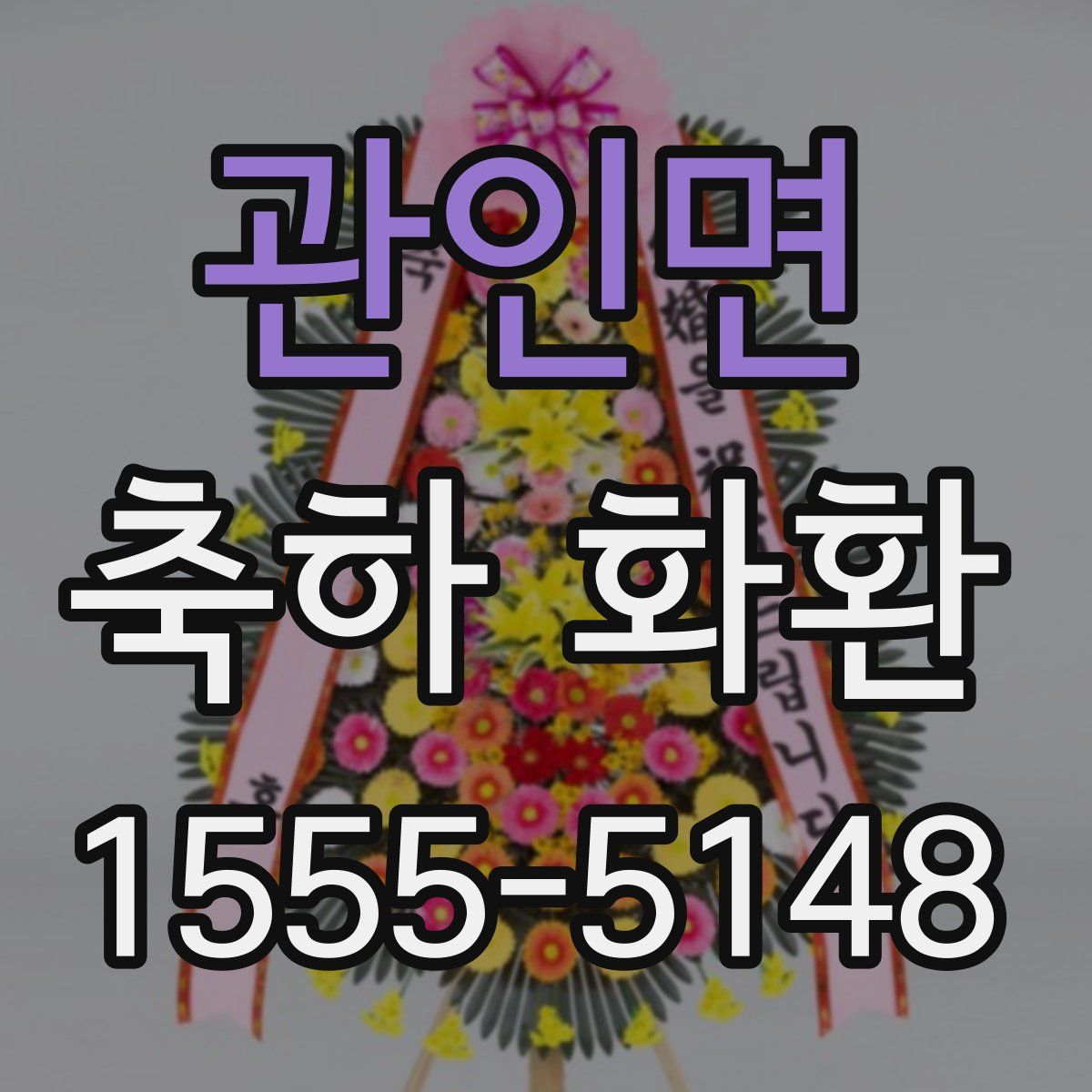 관인면 축하 화환