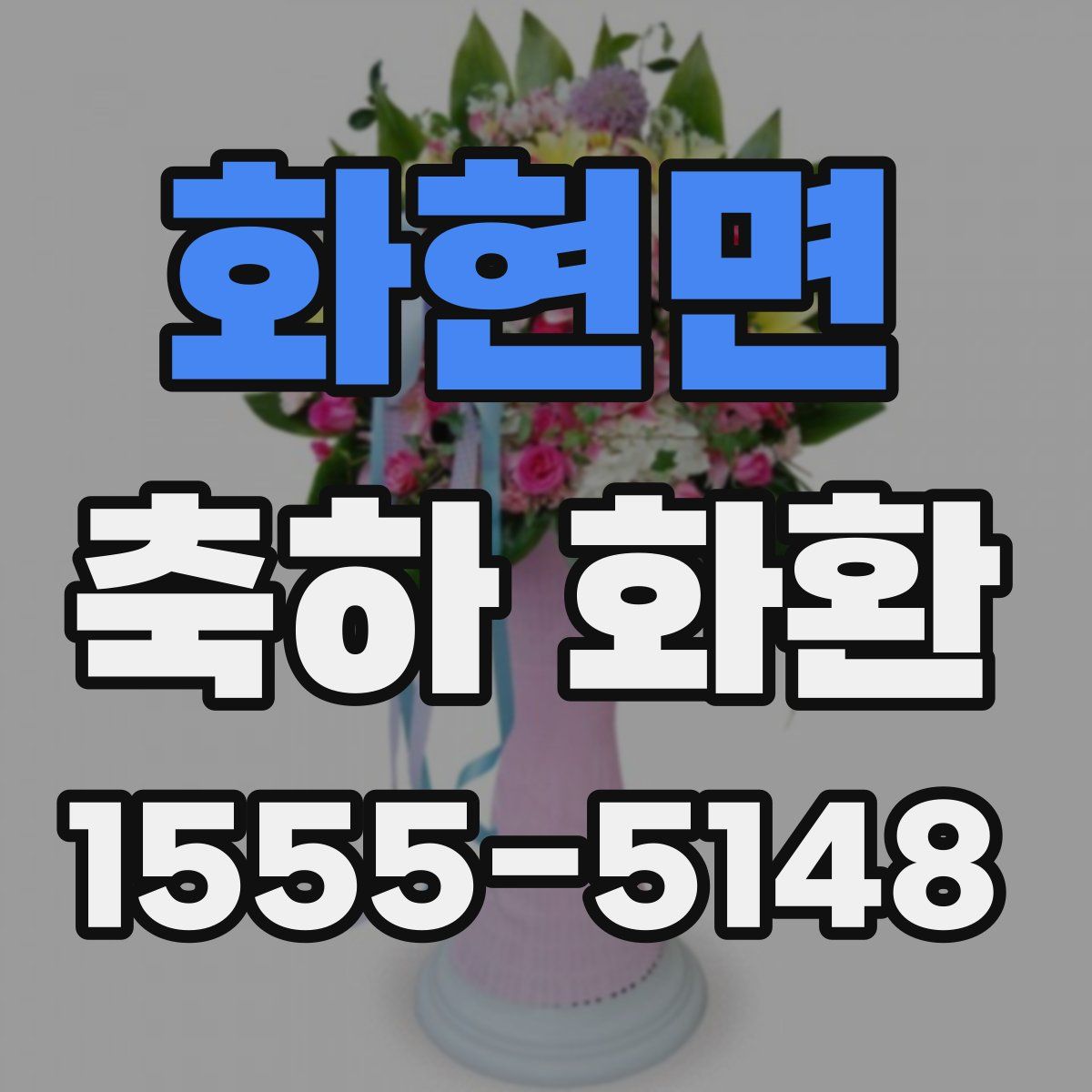 화현면 축하 화환