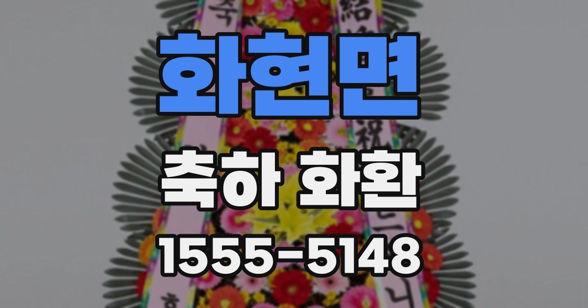 화현면 축하 화환