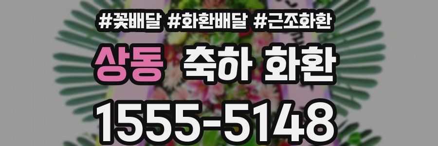상동 축하 화환