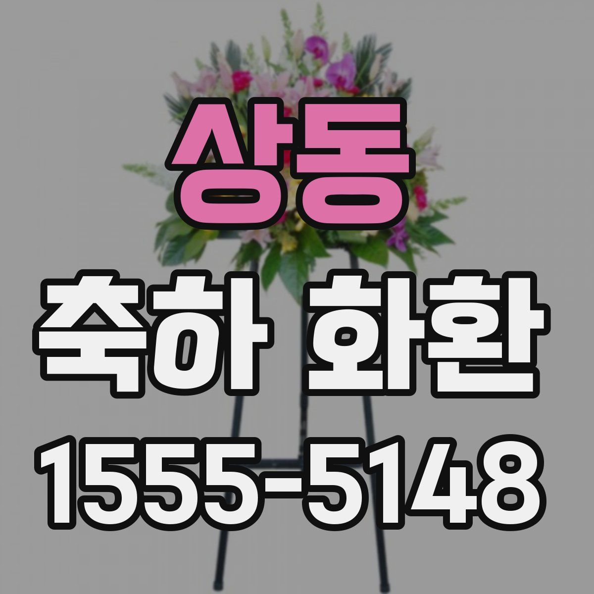 상동 축하 화환