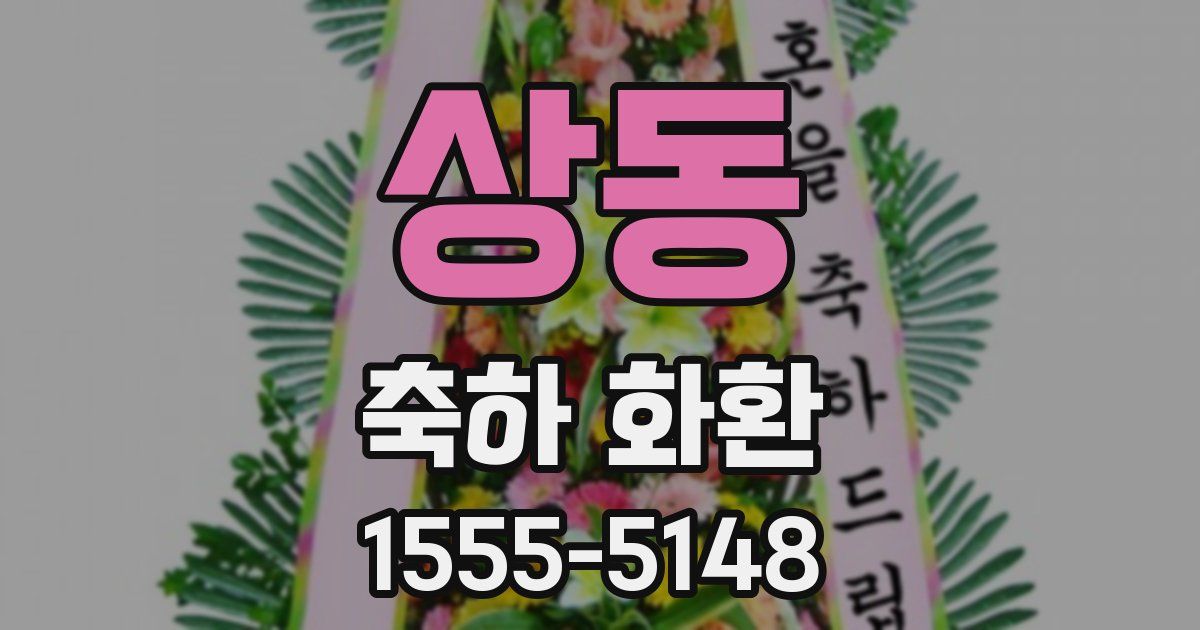 상동 축하 화환