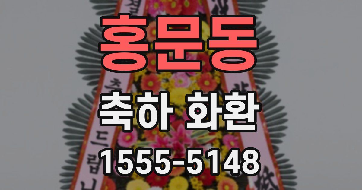 홍문동 축하 화환