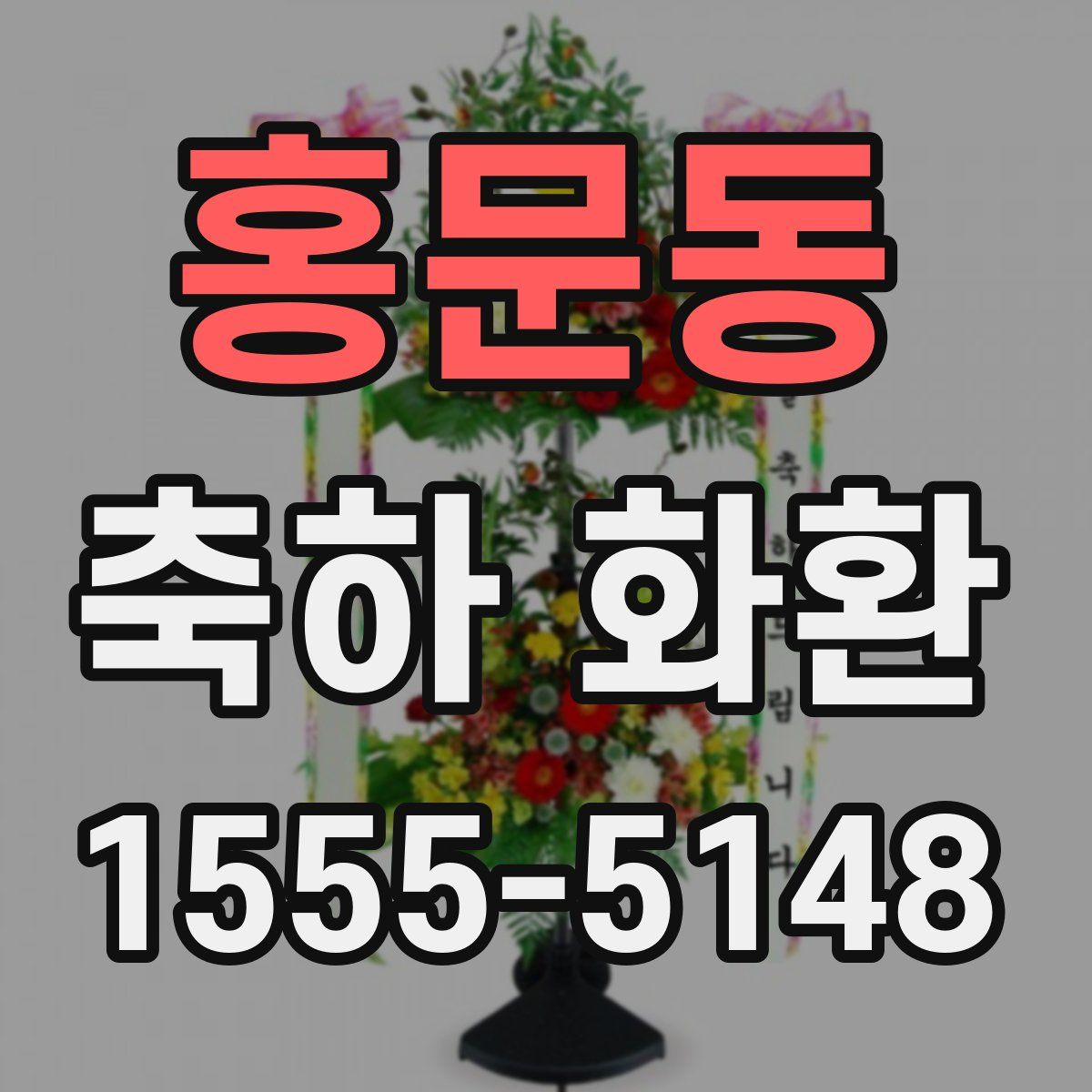 홍문동 축하 화환