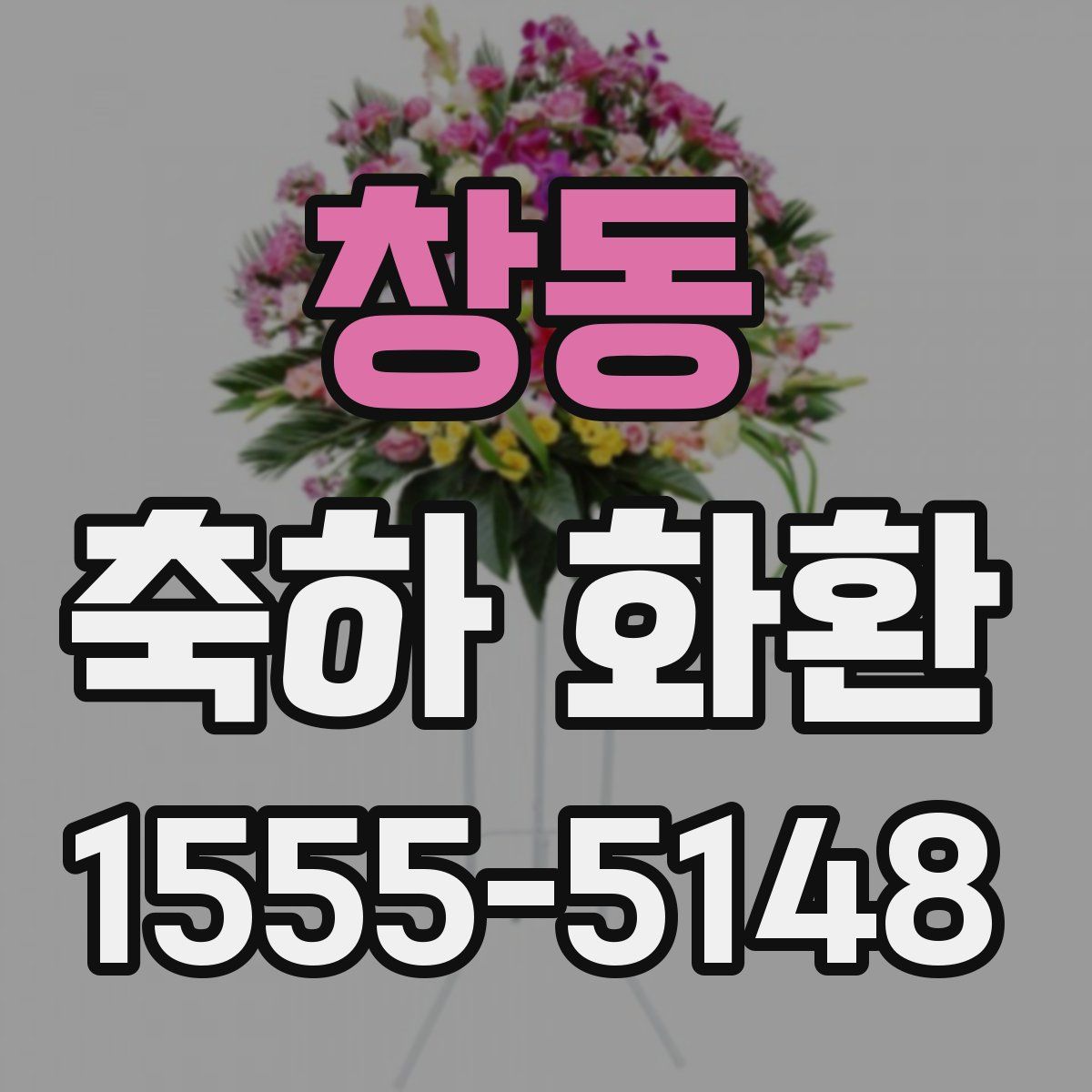 창동 축하 화환
