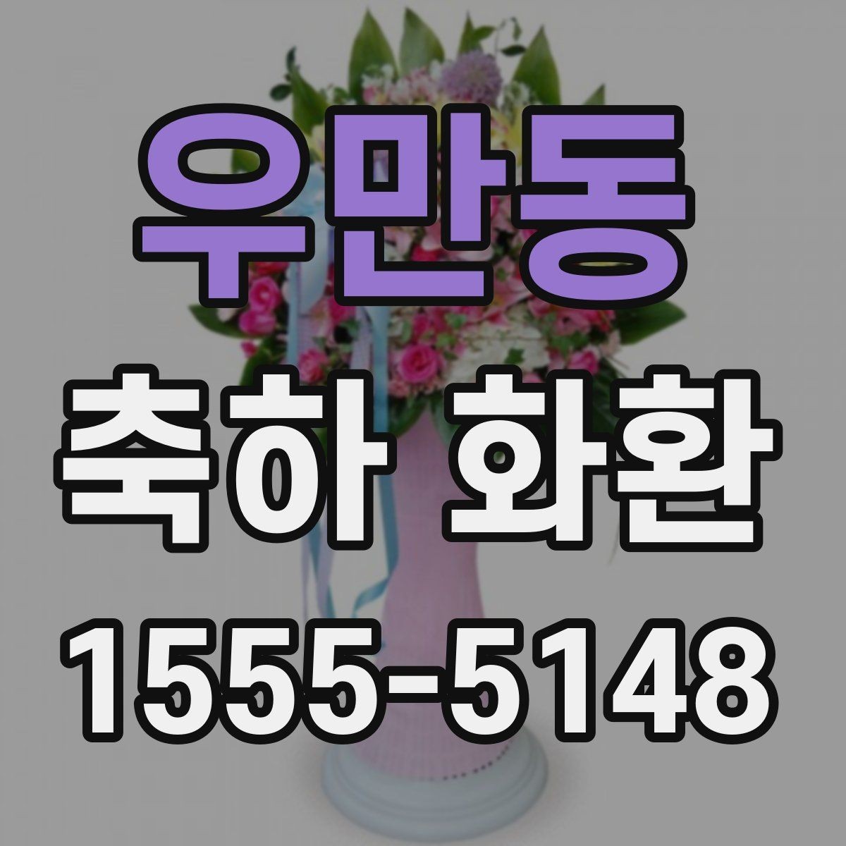 우만동 축하 화환 준비 일정은 언제가 적당할까