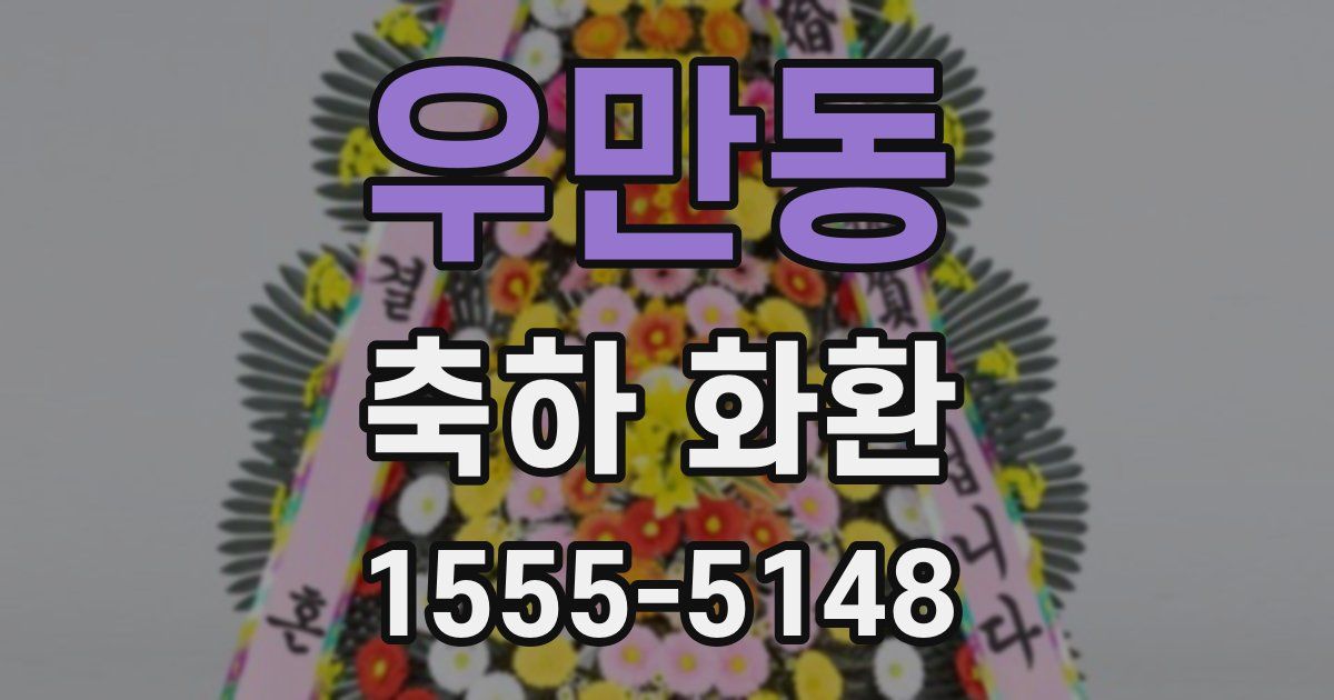 우만동 축하 화환