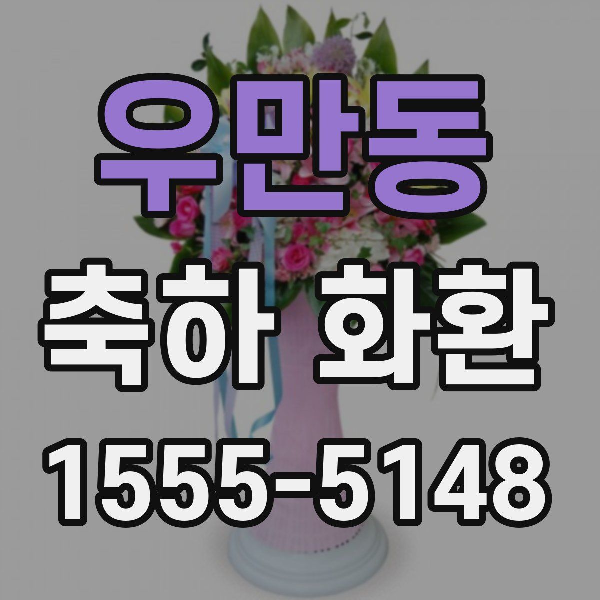 우만동 축하 화환
