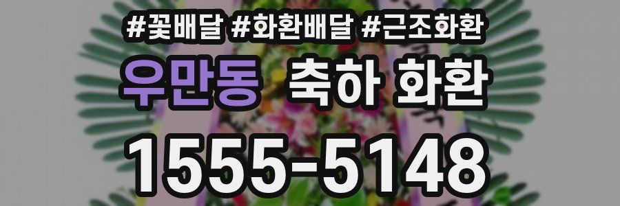 우만동 축하 화환
