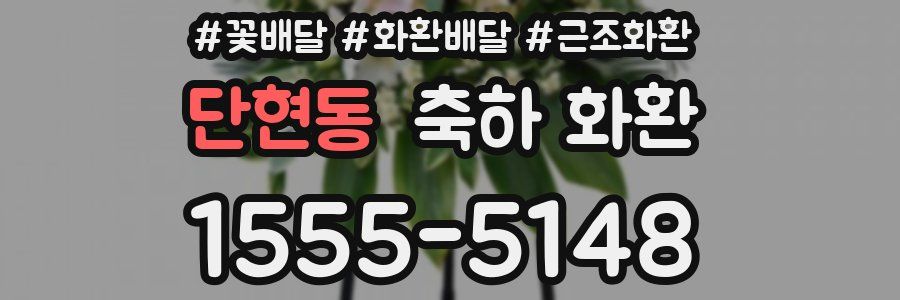 단현동 축하 화환