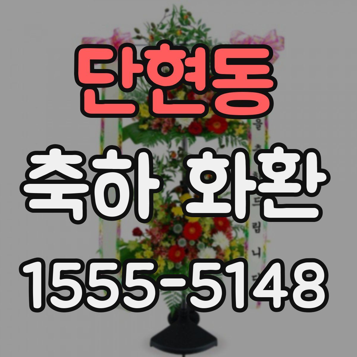 단현동 축하 화환