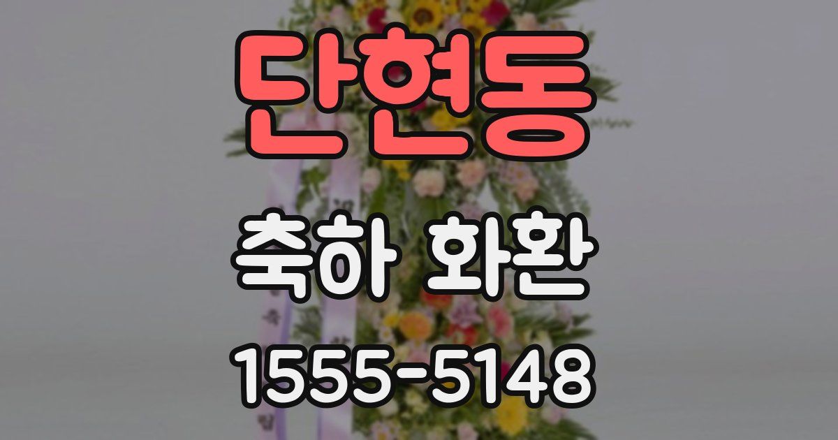 단현동 축하 화환