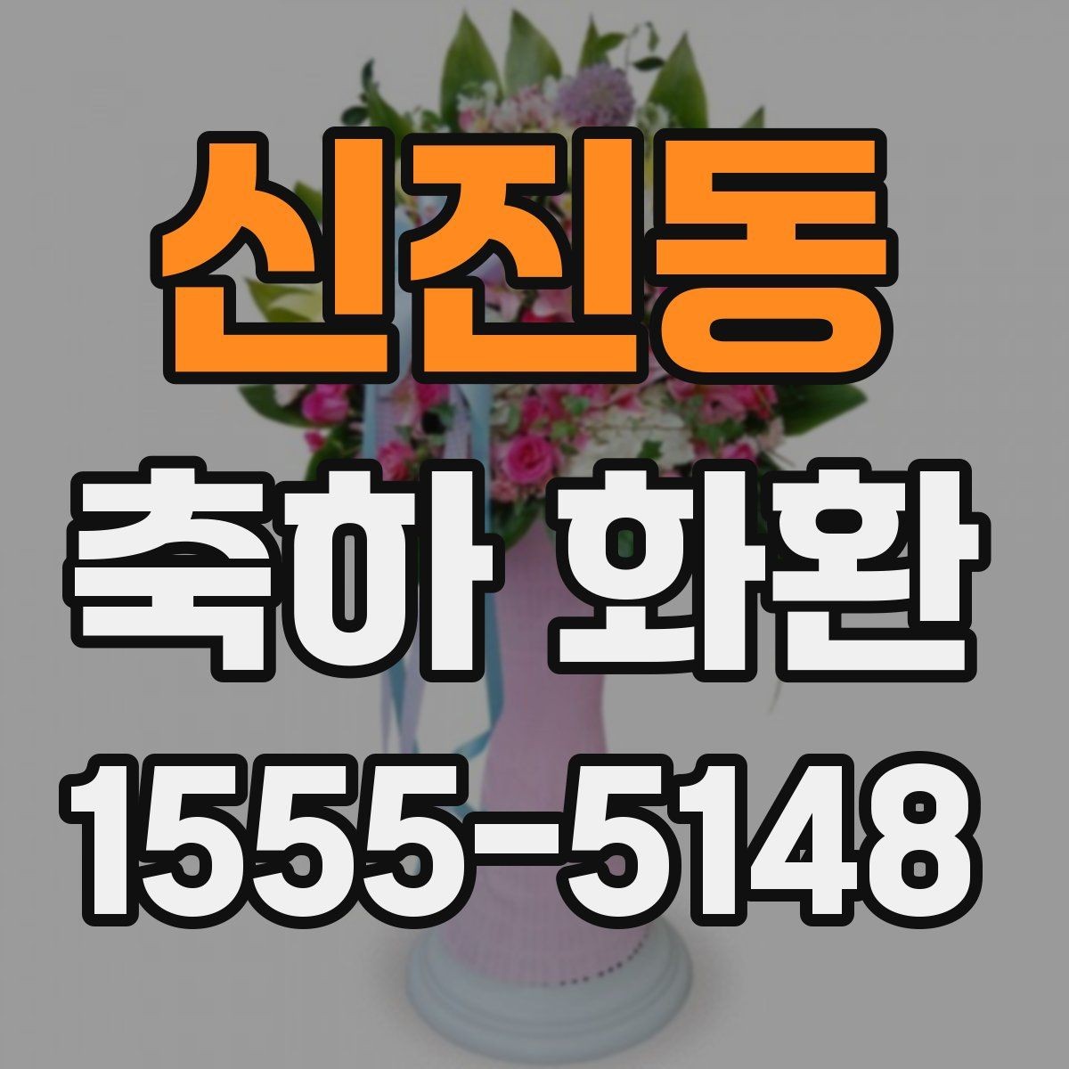 신진동 축하 화환 문구에서 자주 쓰는 표현 정리