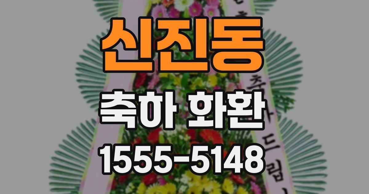 신진동 축하 화환